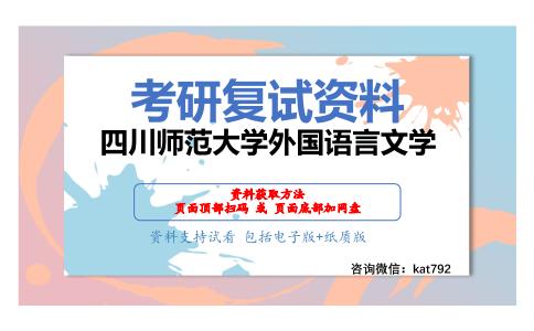 四川师范大学外国语言文学考研复试资料网盘分享