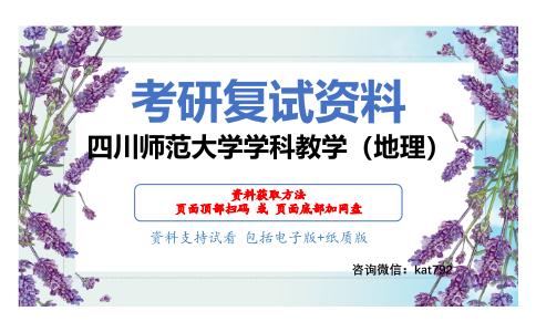 四川师范大学学科教学（地理）考研复试资料网盘分享