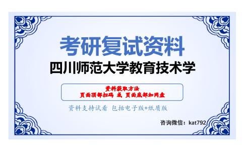 四川师范大学教育技术学考研复试资料网盘分享