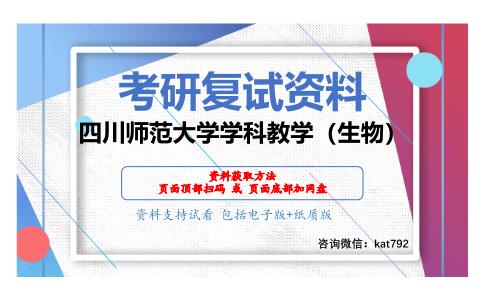 四川师范大学学科教学（生物）考研复试资料网盘分享