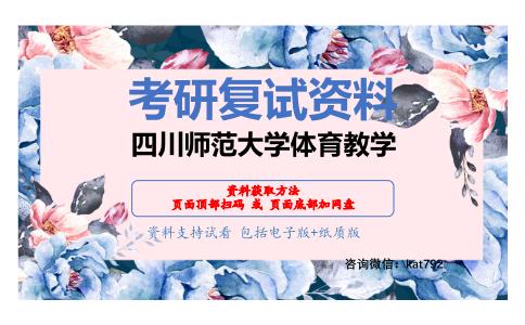 四川师范大学体育教学考研复试资料网盘分享