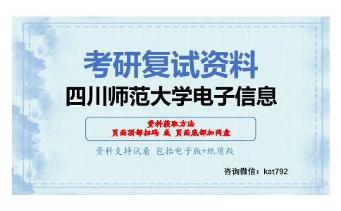 四川师范大学电子信息考研复试资料网盘分享