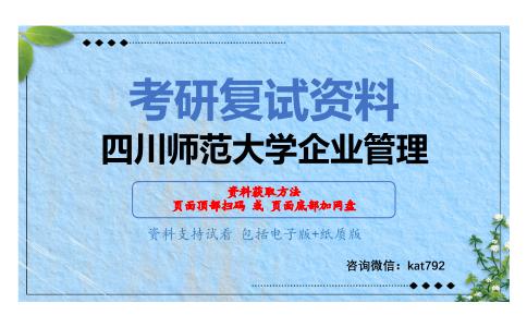 四川师范大学企业管理考研复试资料网盘分享