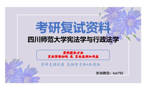 四川师范大学宪法学与行政法学考研复试资料网盘分享