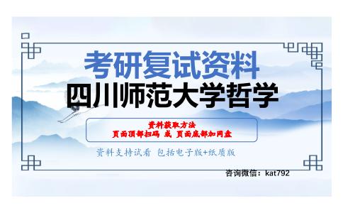 四川师范大学哲学考研复试资料网盘分享