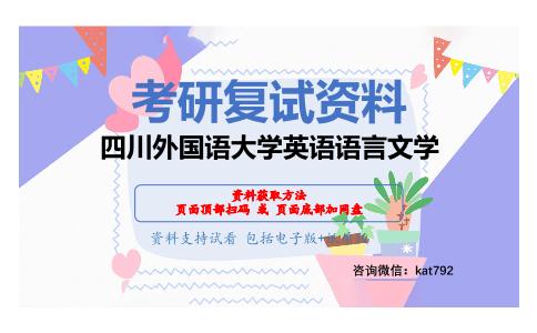 四川外国语大学英语语言文学考研复试资料网盘分享