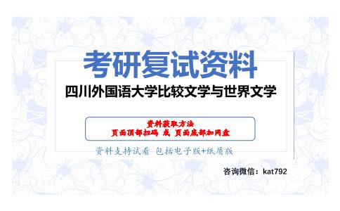 四川外国语大学比较文学与世界文学考研复试资料网盘分享