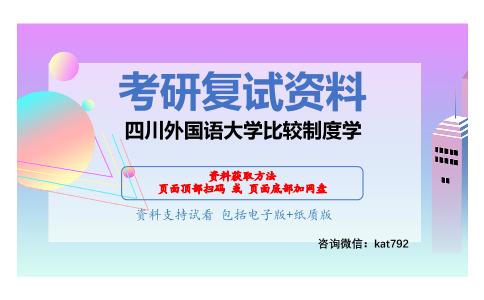 四川外国语大学比较制度学考研复试资料网盘分享