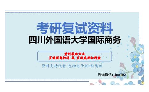 四川外国语大学国际商务考研复试资料网盘分享