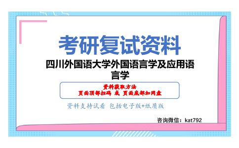 四川外国语大学外国语言学及应用语言学考研复试资料网盘分享