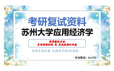 苏州大学应用经济学考研复试资料网盘分享