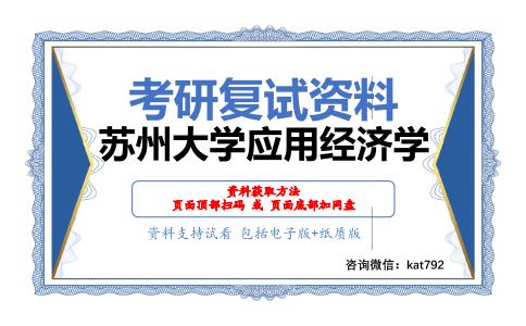 苏州大学应用经济学考研复试资料网盘分享