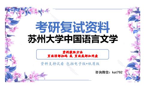 苏州大学中国语言文学考研复试资料网盘分享