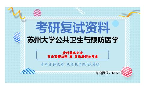 苏州大学公共卫生与预防医学考研复试资料网盘分享