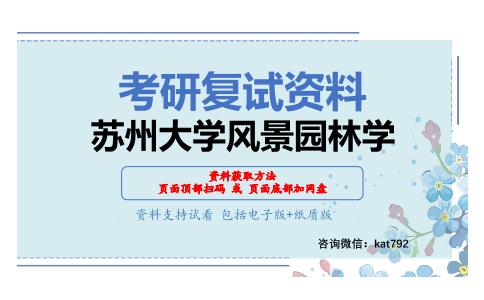 苏州大学风景园林学考研复试资料网盘分享