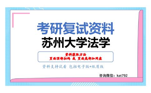 苏州大学法学考研复试资料网盘分享