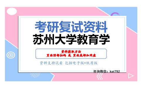 苏州大学教育学考研复试资料网盘分享