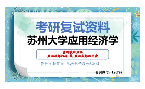 苏州大学应用经济学考研复试资料网盘分享