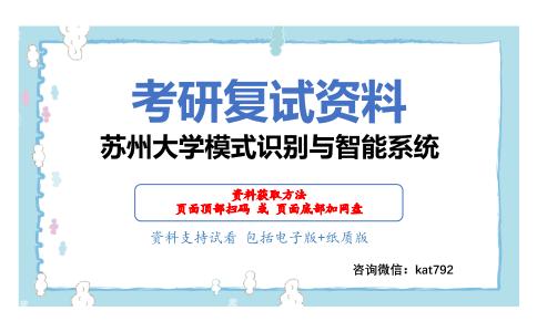 苏州大学模式识别与智能系统考研复试资料网盘分享