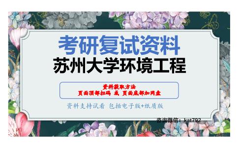 苏州大学环境工程考研复试资料网盘分享