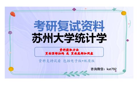 苏州大学统计学考研复试资料网盘分享