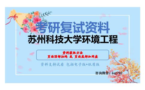 苏州科技大学环境工程考研复试资料网盘分享