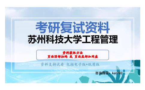 苏州科技大学工程管理考研复试资料网盘分享