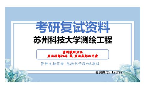 苏州科技大学测绘工程考研复试资料网盘分享