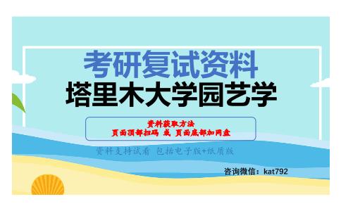 塔里木大学园艺学考研复试资料网盘分享