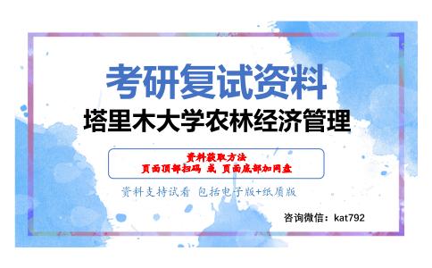 塔里木大学农林经济管理考研复试资料网盘分享