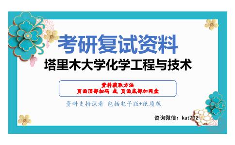 塔里木大学化学工程与技术考研复试资料网盘分享