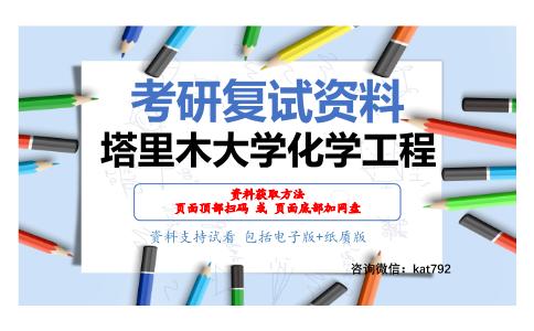 塔里木大学化学工程考研复试资料网盘分享