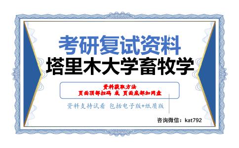 塔里木大学畜牧学考研复试资料网盘分享