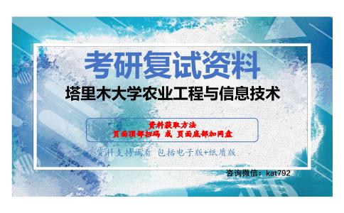 塔里木大学农业工程与信息技术考研复试资料网盘分享