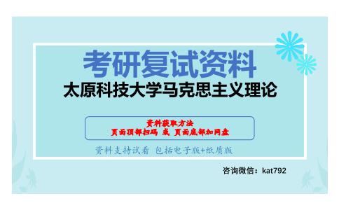 太原科技大学马克思主义理论考研复试资料网盘分享