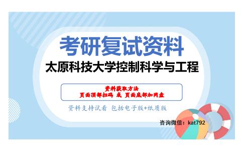 太原科技大学控制科学与工程考研复试资料网盘分享