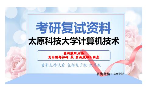 太原科技大学计算机技术考研复试资料网盘分享