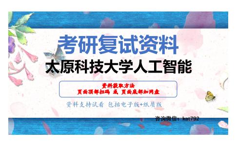 太原科技大学人工智能考研复试资料网盘分享