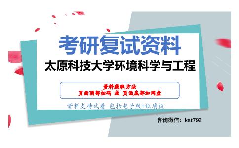 太原科技大学环境科学与工程考研复试资料网盘分享