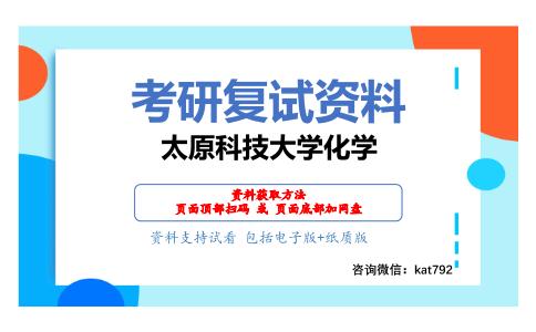 太原科技大学化学考研复试资料网盘分享