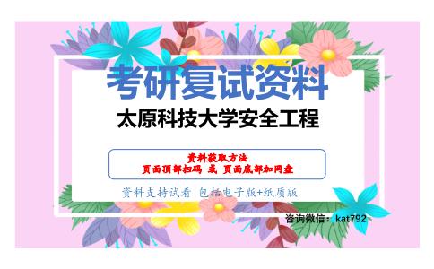 太原科技大学安全工程考研复试资料网盘分享