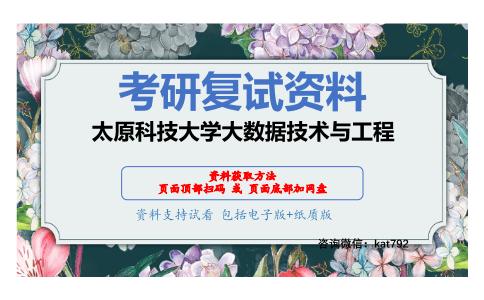 太原科技大学大数据技术与工程考研复试资料网盘分享