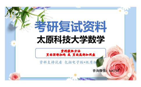 太原科技大学数学考研复试资料网盘分享