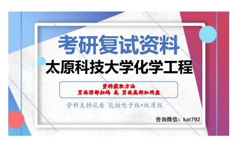 太原科技大学化学工程考研复试资料网盘分享