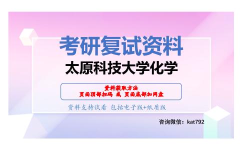 太原科技大学化学考研复试资料网盘分享