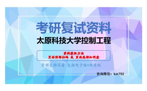 太原科技大学控制工程考研复试资料网盘分享