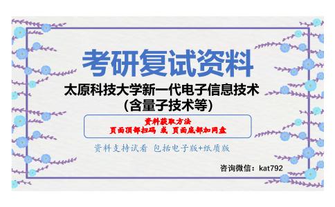 太原科技大学新一代电子信息技术（含量子技术等）考研复试资料网盘分享