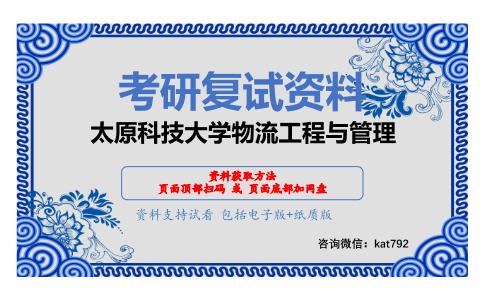 太原科技大学物流工程与管理考研复试资料网盘分享