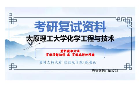 太原理工大学化学工程与技术考研复试资料网盘分享