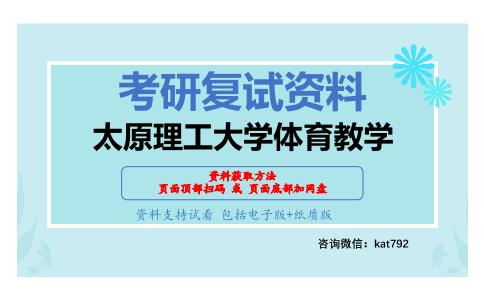 太原理工大学体育教学考研复试资料网盘分享